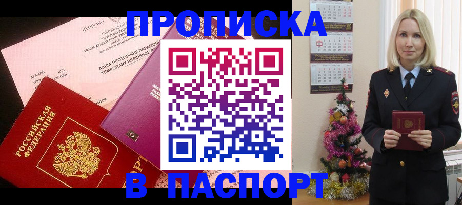 купить прописку в Юрге